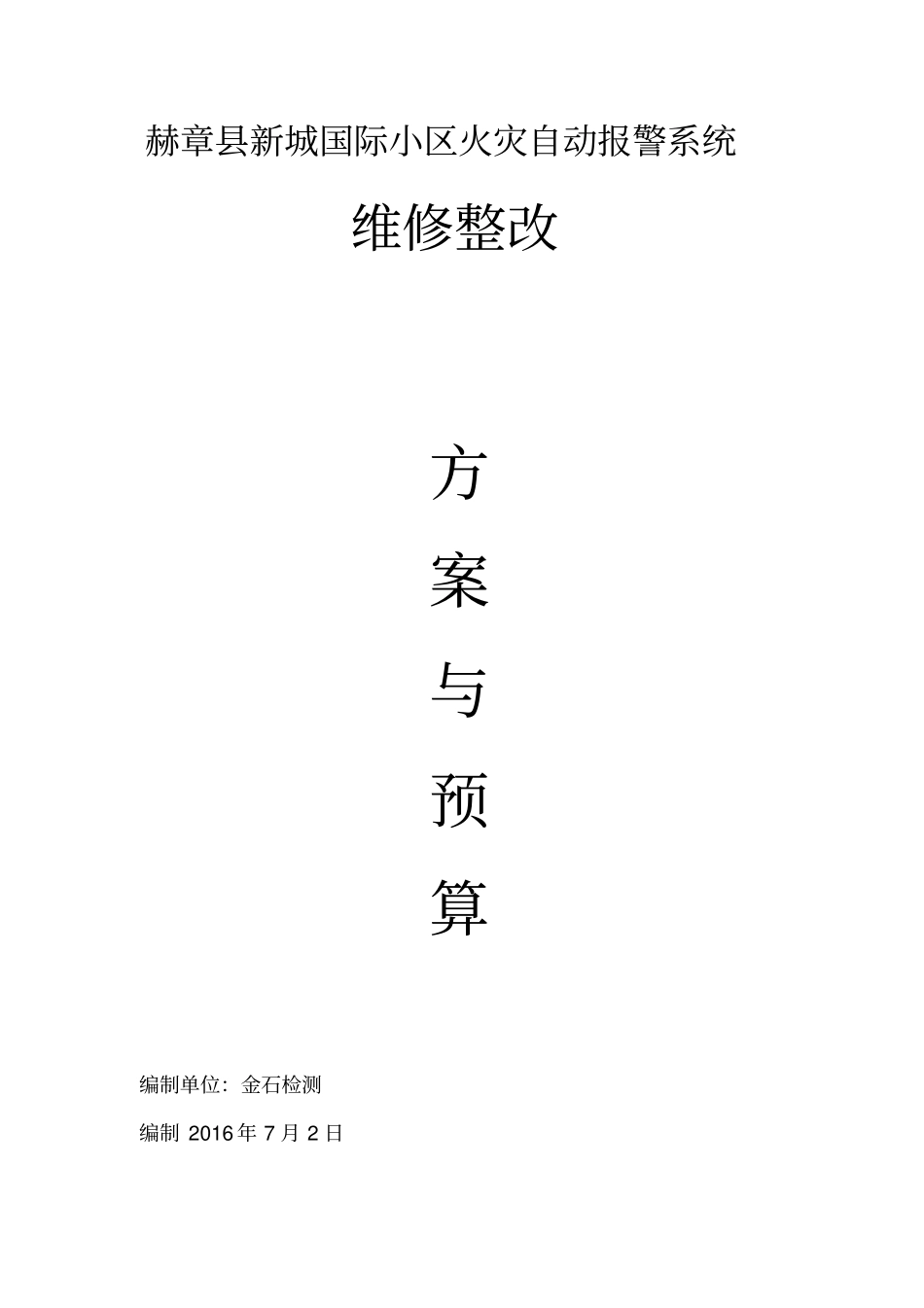 消防维修整改方案及报价_第1页