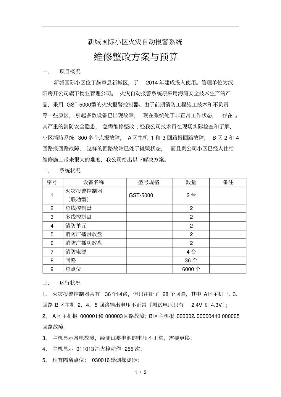 消防维修整改方案及报价_第2页