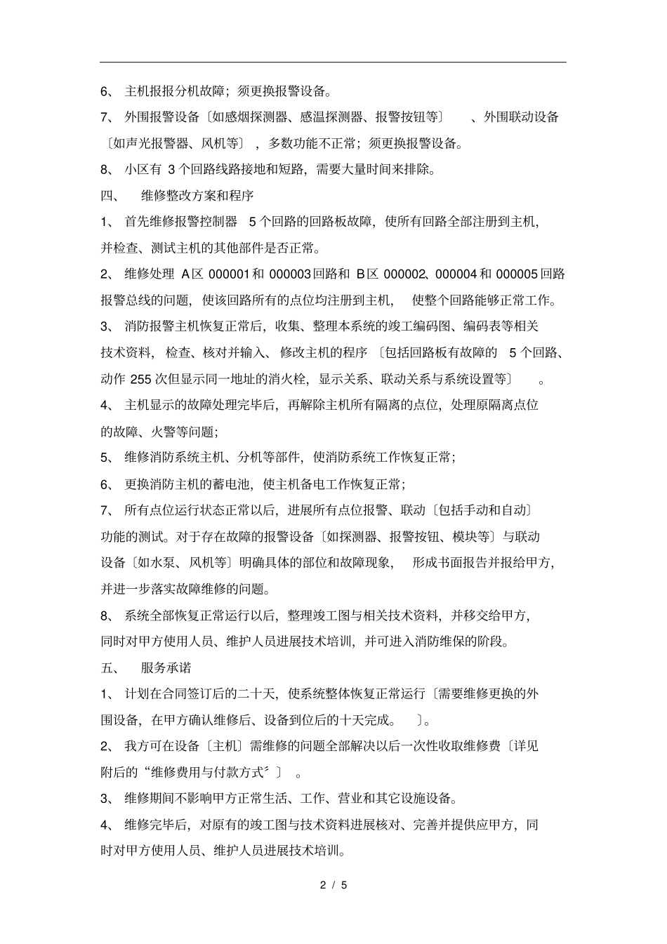 消防维修整改方案及报价_第3页