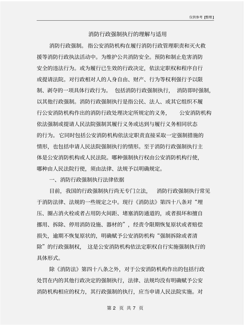 消防行政强制执行的理解与适用_第2页