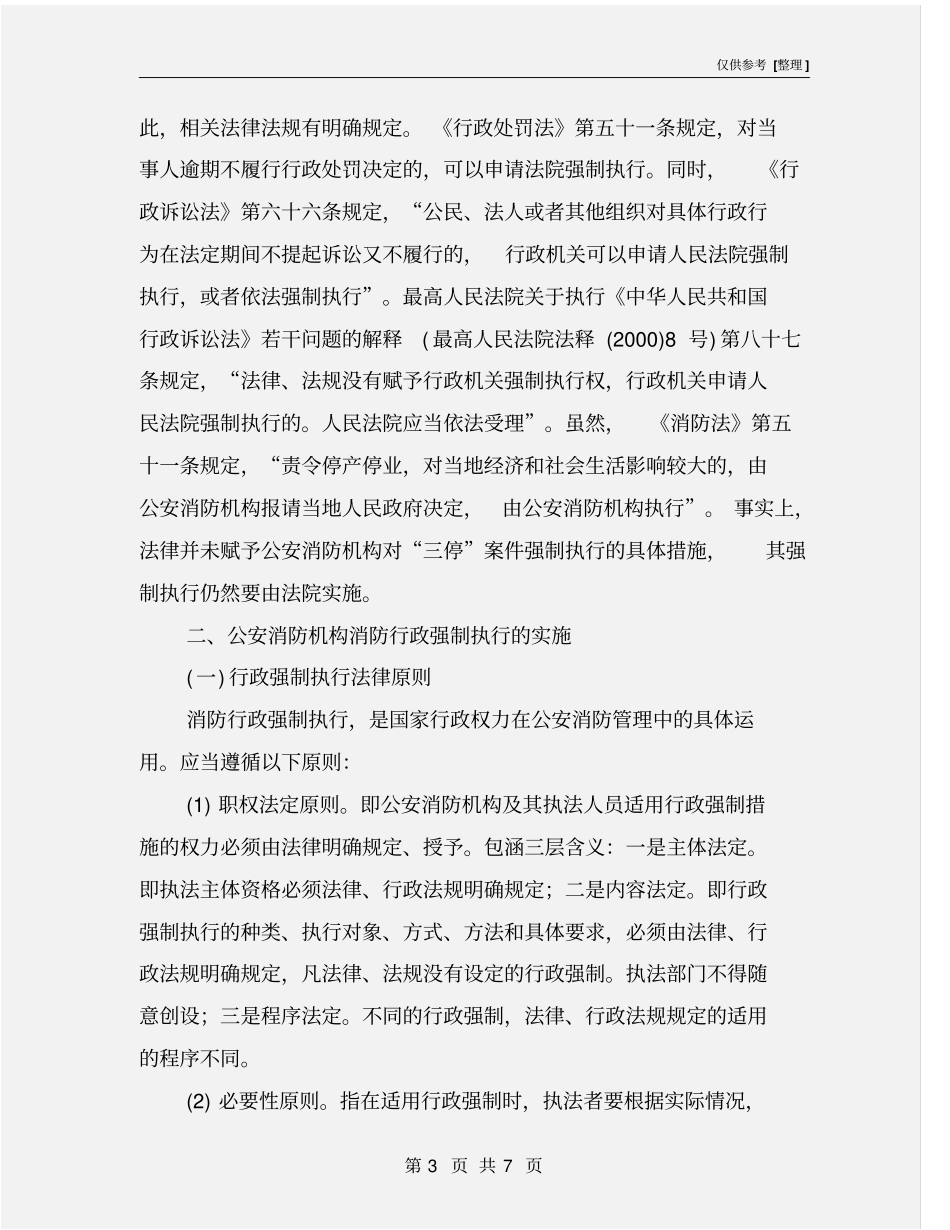 消防行政强制执行的理解与适用_第3页