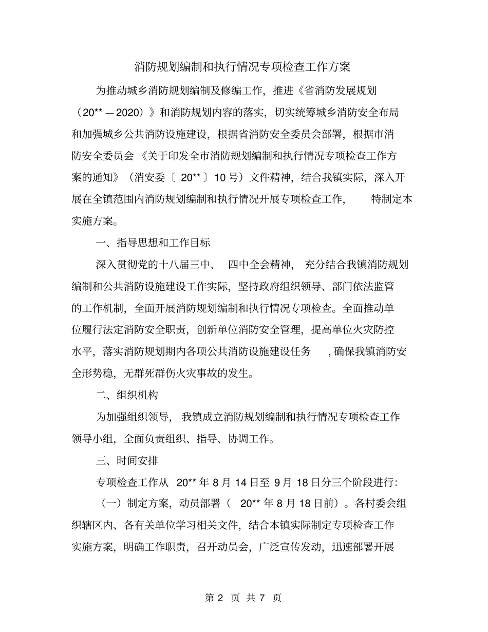 消防规划编制和执行情况专项检查工作方案_第2页