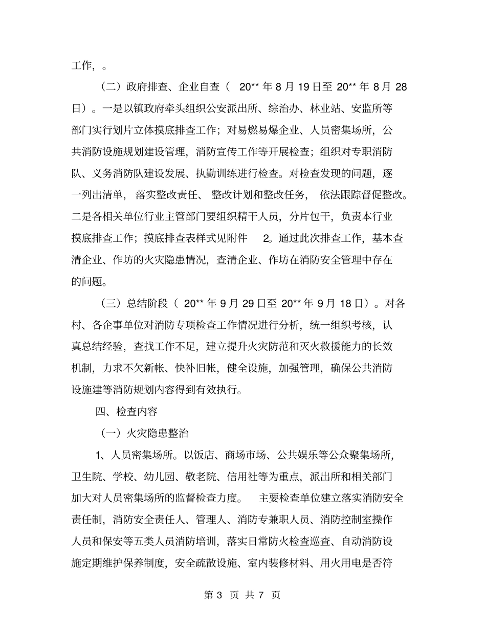 消防规划编制和执行情况专项检查工作方案_第3页