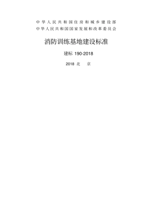 消防训练基地建设标准建标190-2