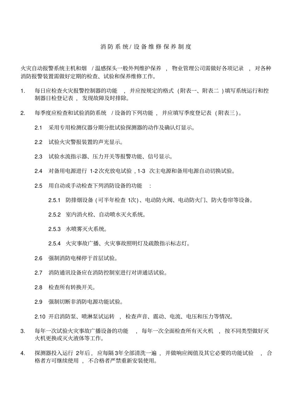 消防设备及保养维护制度_第3页