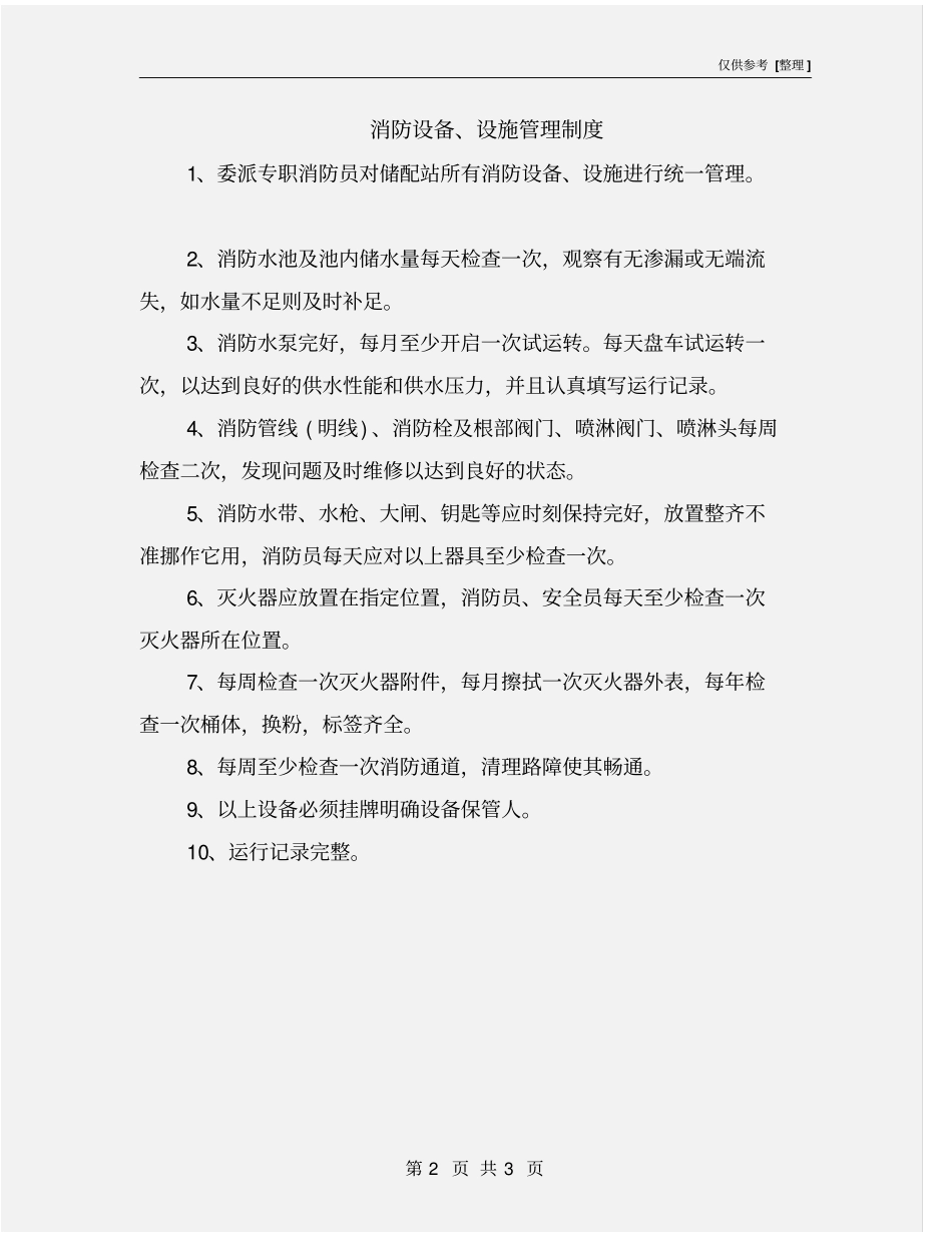 消防设备、设施管理制度_第2页