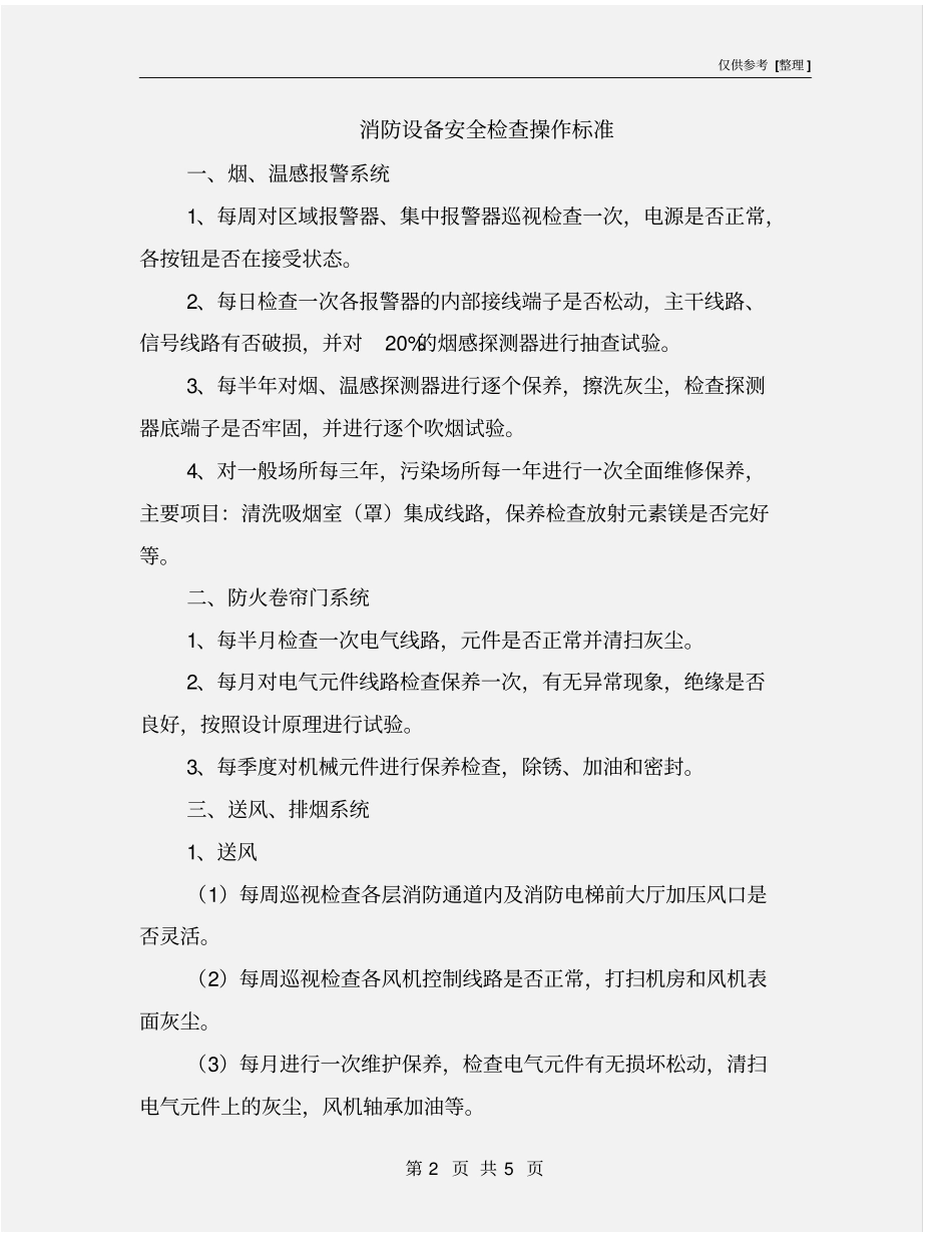 消防设备安全检查操作标准_第2页