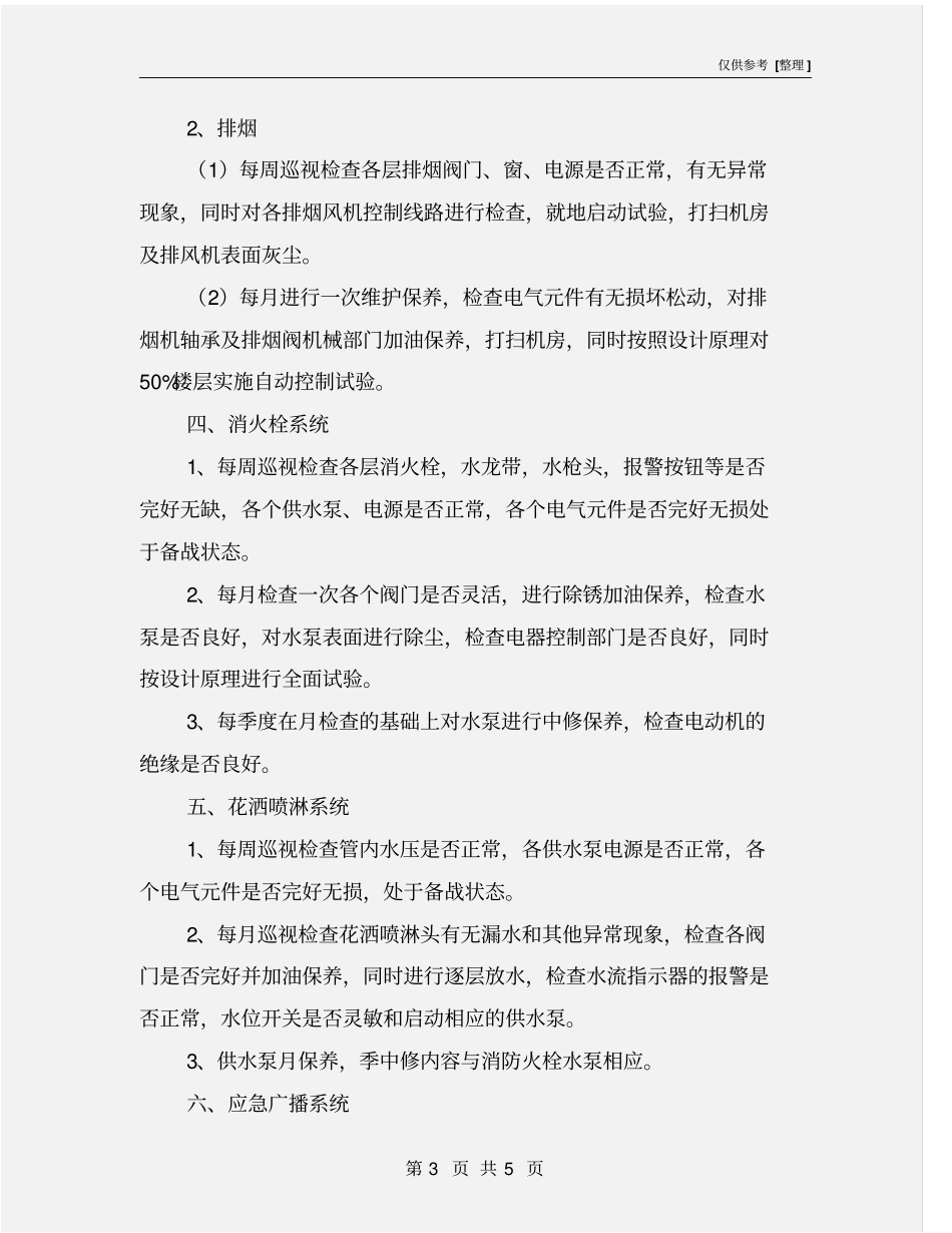 消防设备安全检查操作标准_第3页