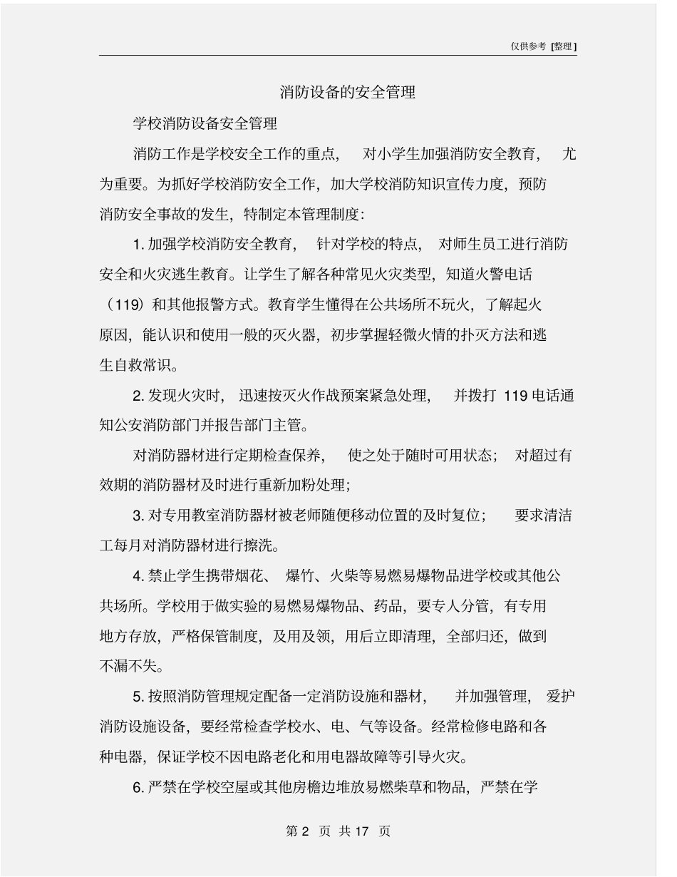 消防设备的安全管理_第2页