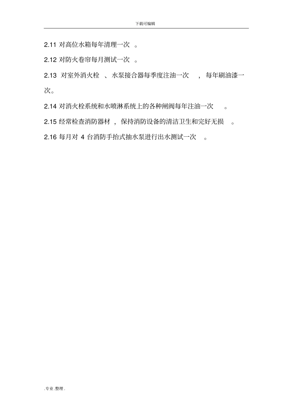 消防设备检测维保制度汇编_第2页