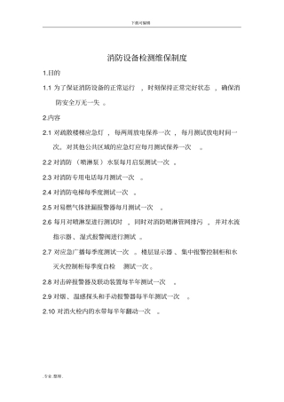 消防设备检测维保制度汇编