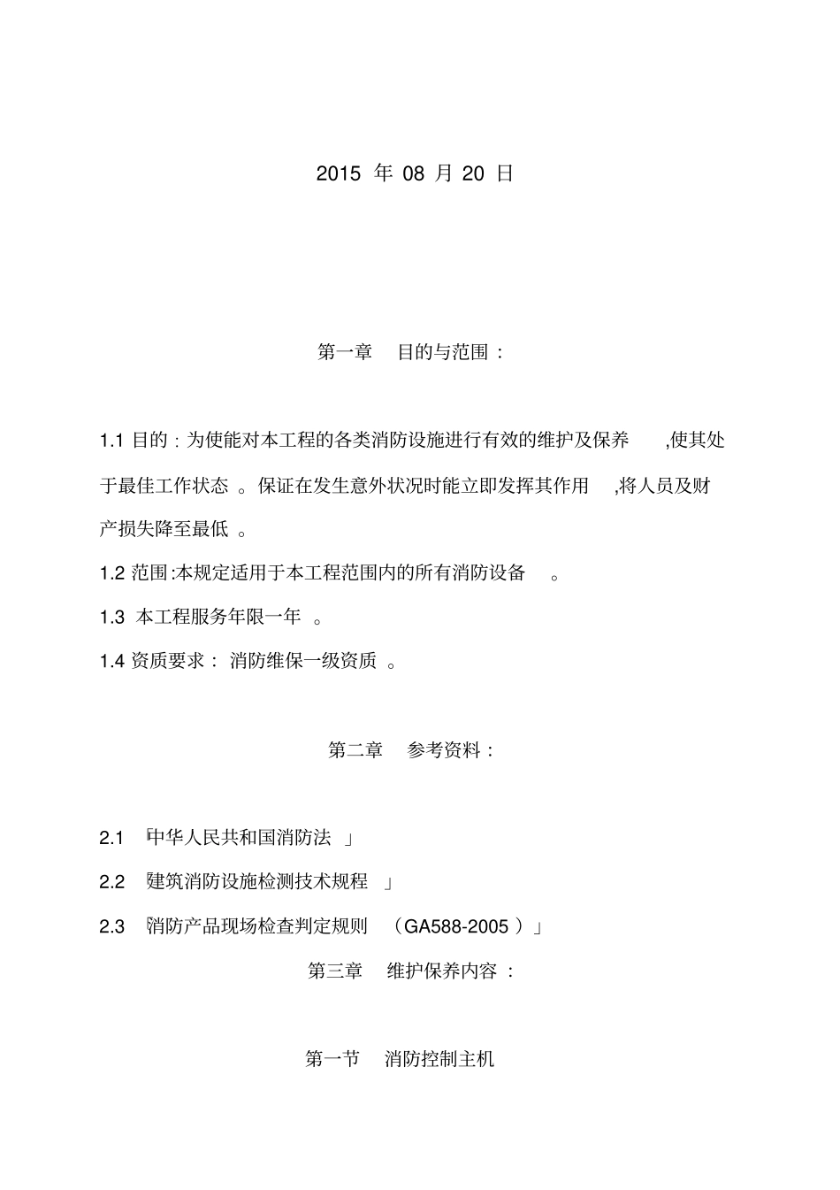 消防设备维护保养技术规范标准_第2页
