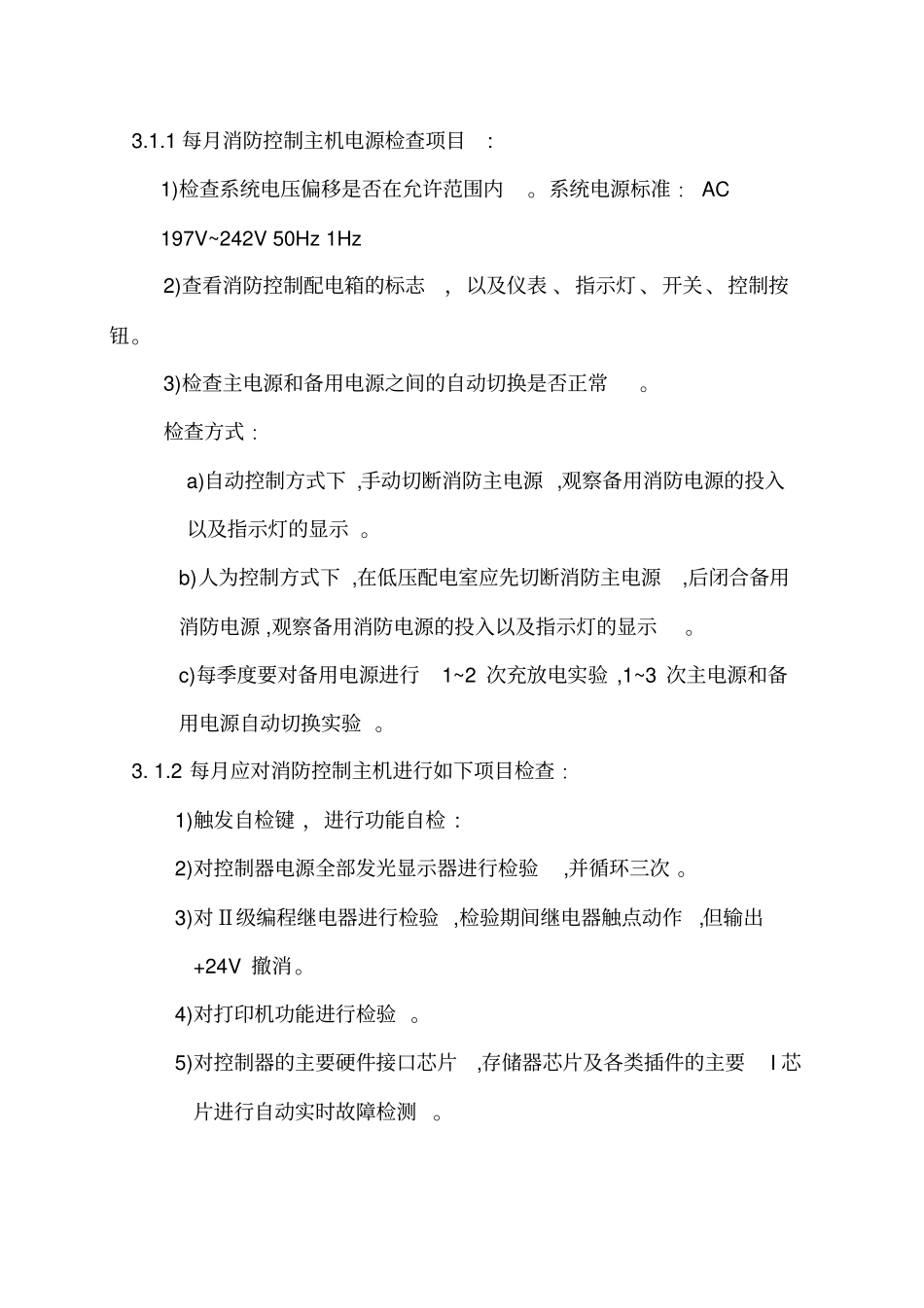消防设备维护保养技术规范标准_第3页