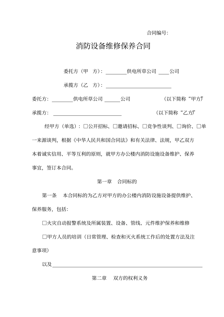 消防设备维修保养合同范本_第1页
