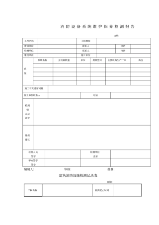 消防设备系统维护保养检测报告