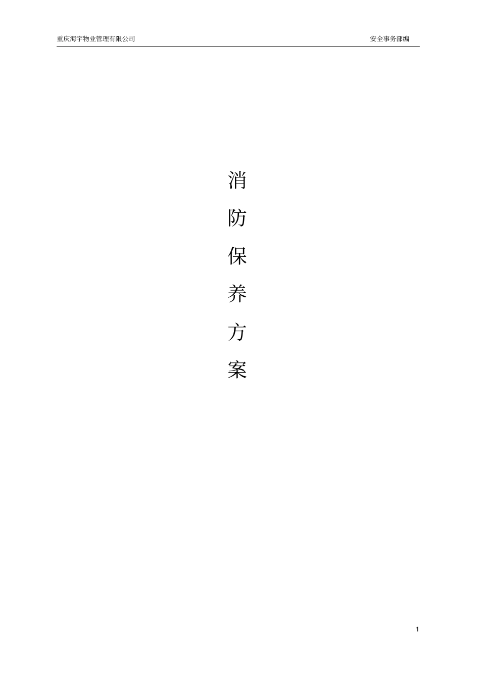 消防设备维护保养方案_第1页
