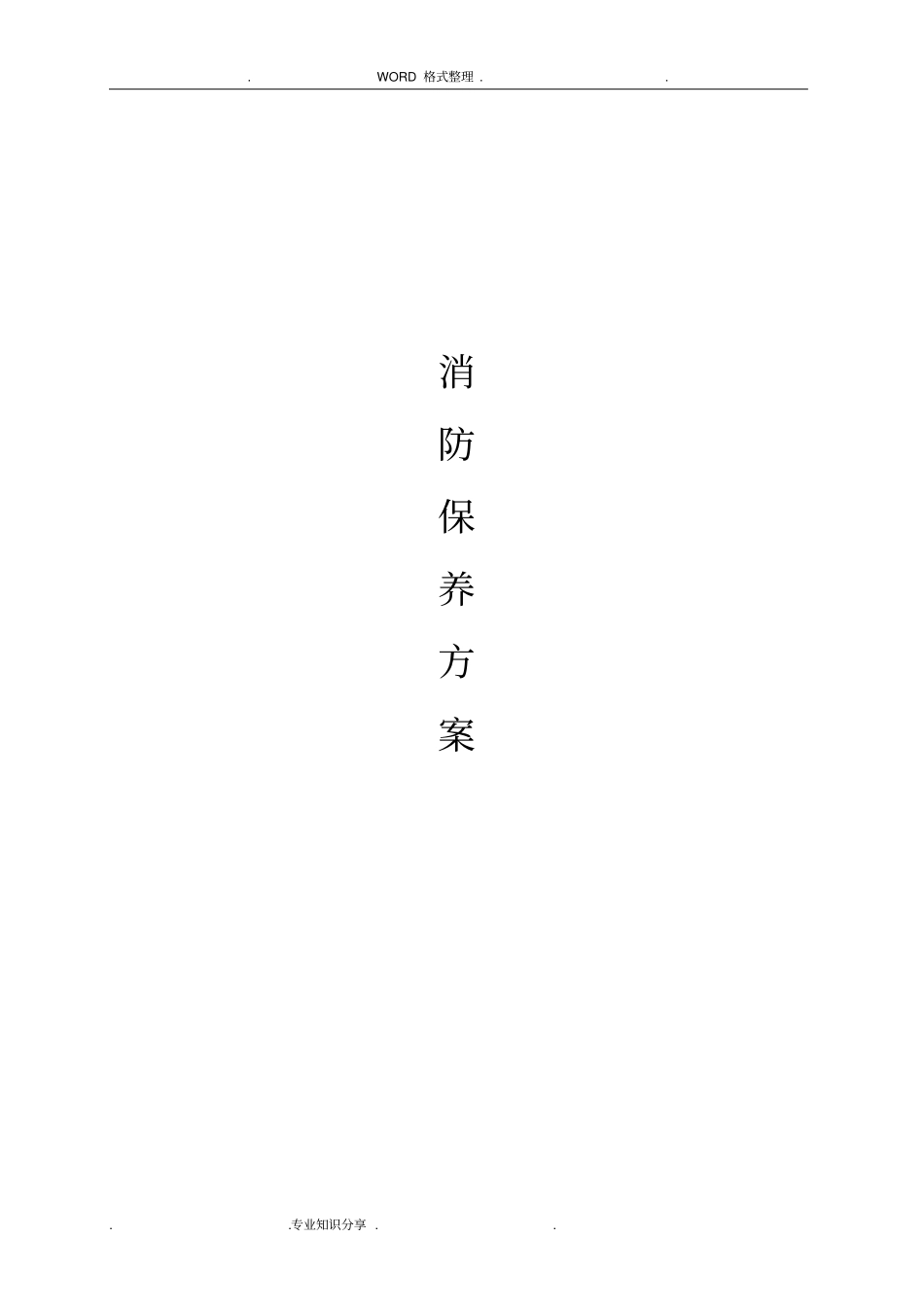 消防设备维护保养方案说明_第1页