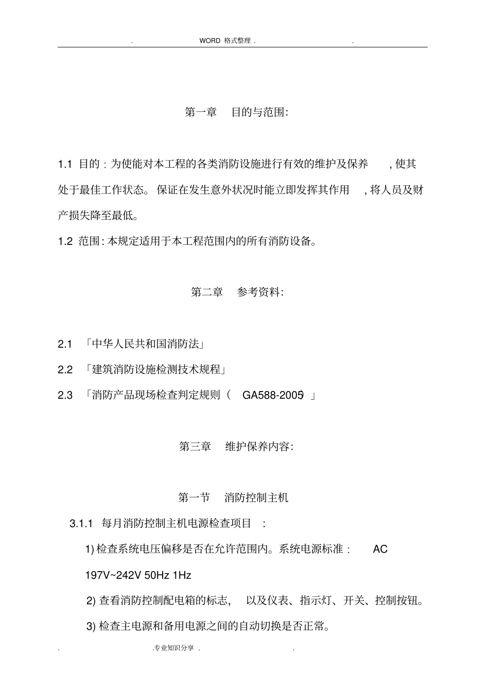 消防设备维护保养方案说明_第2页