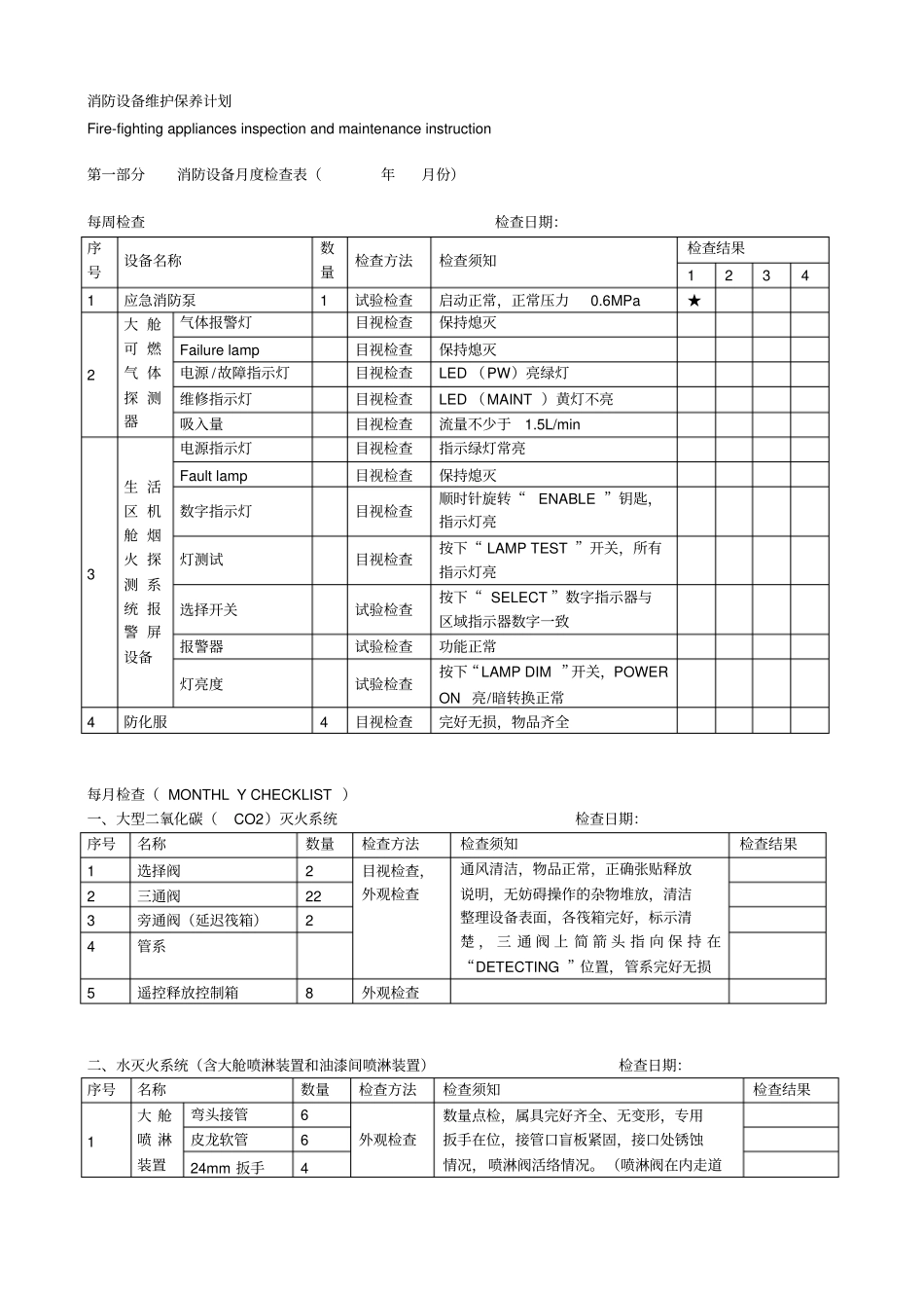 消防设备维护保养计划_第1页
