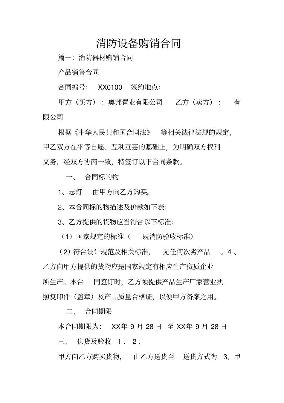 消防设备购销合同_第1页