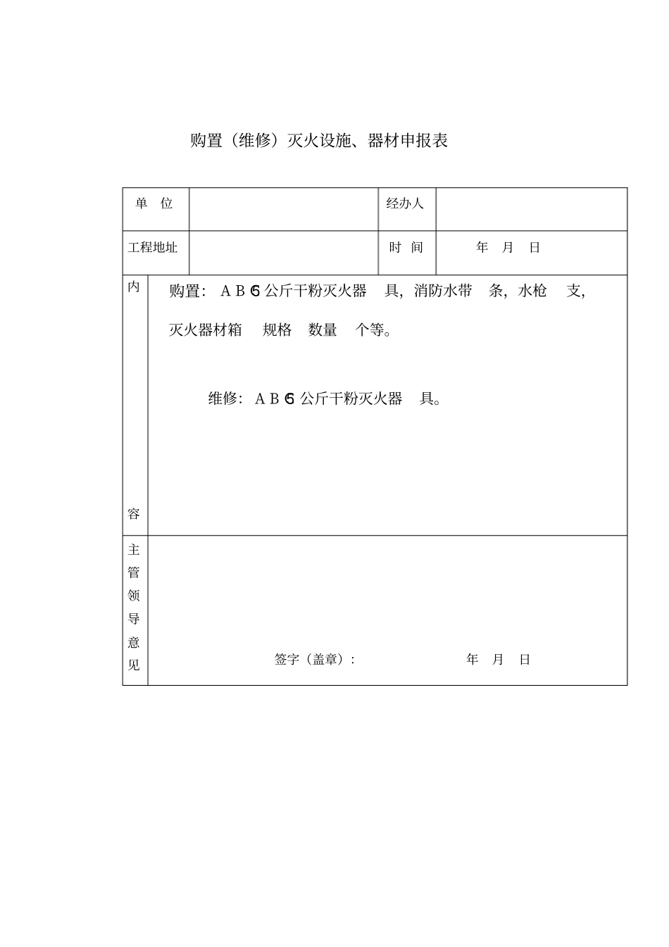 消防设施、器材配置及管理购买维修等等表格_第1页