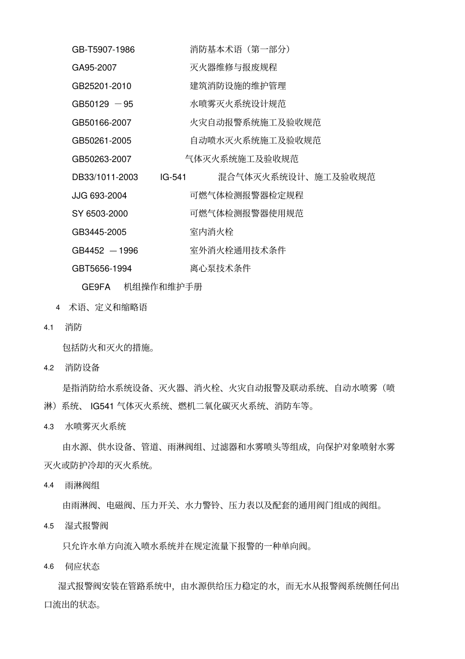 消防设备运行操作规程版_第3页