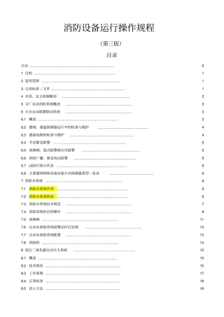消防设备运行操作规程版