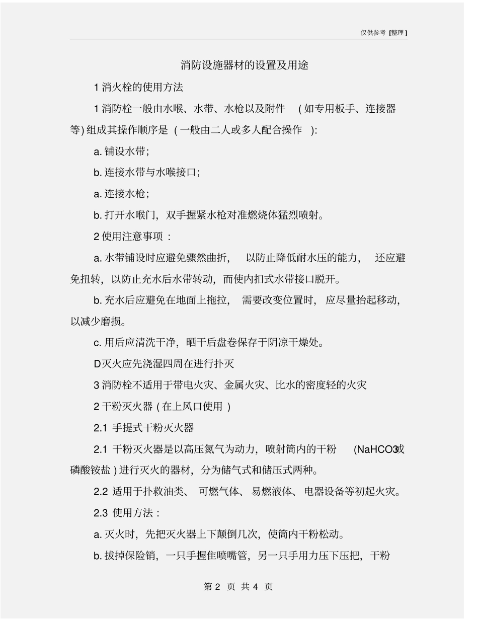 消防设施器材的设置及用途_第2页