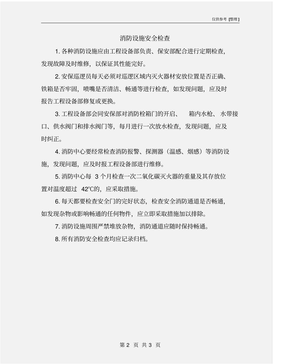 消防设施安全检查_第2页