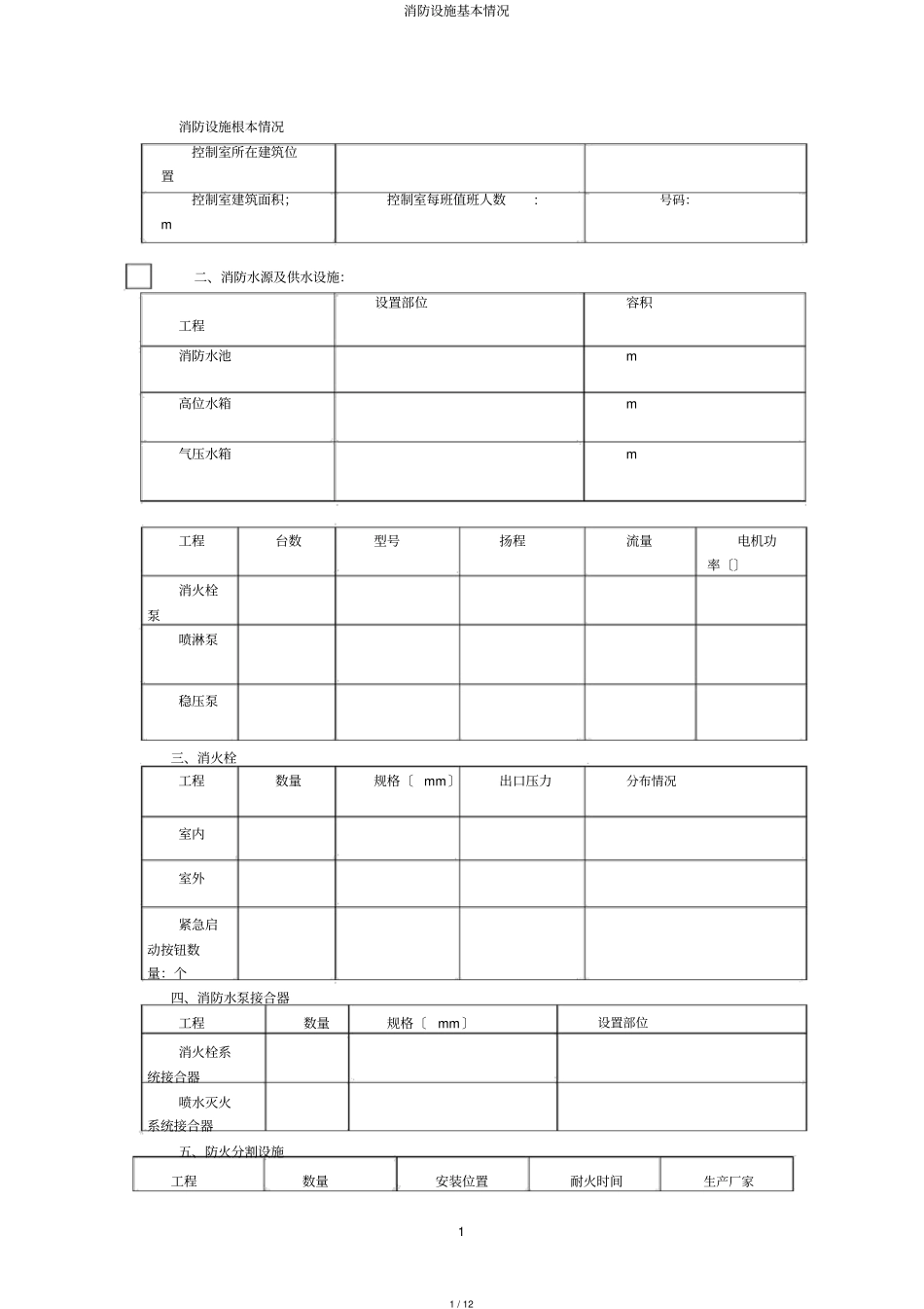 消防设施基本情况_第1页
