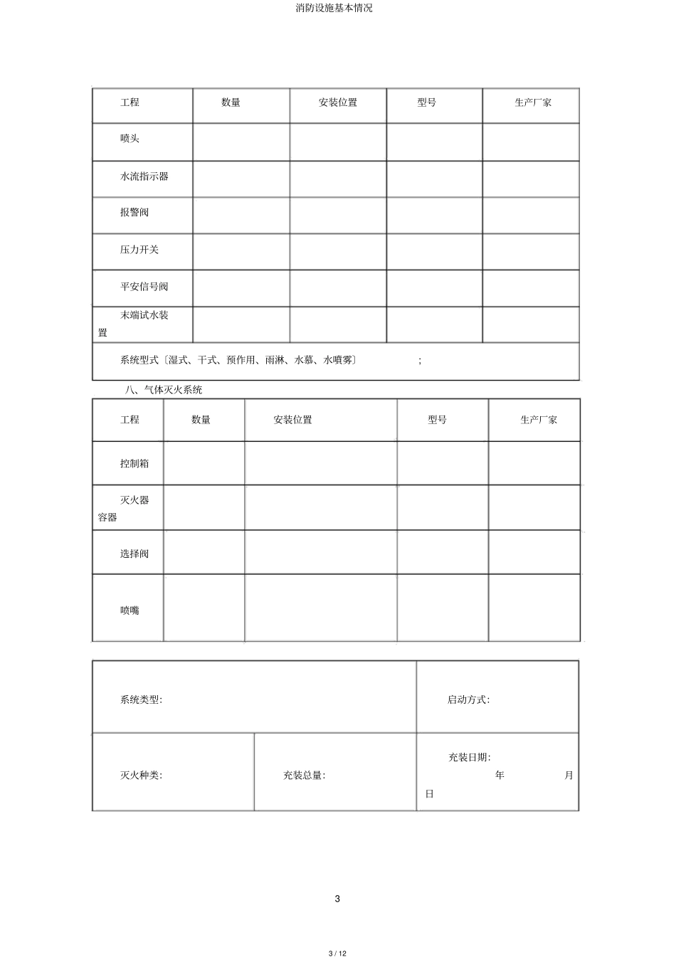 消防设施基本情况_第3页