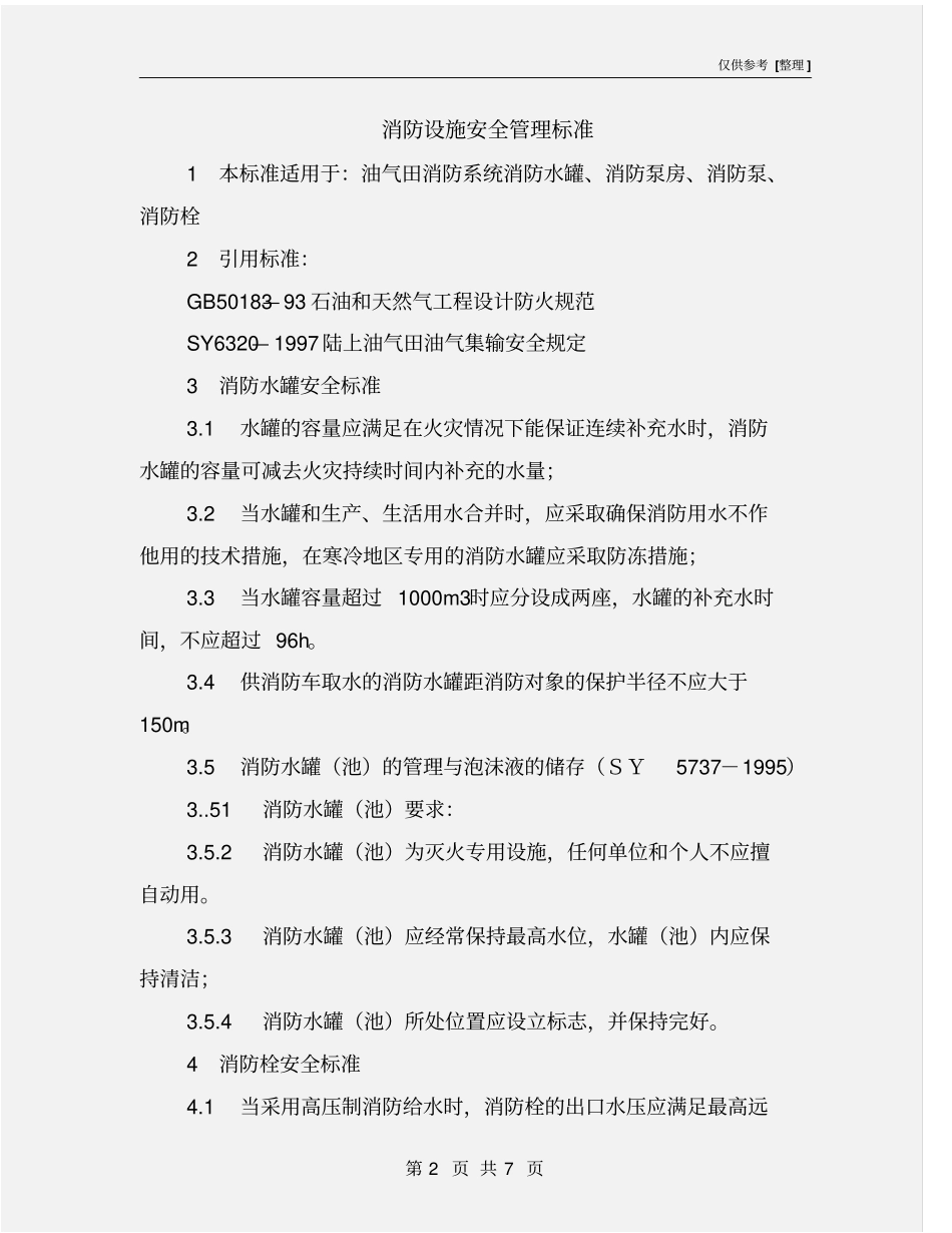 消防设施安全管理标准_第2页