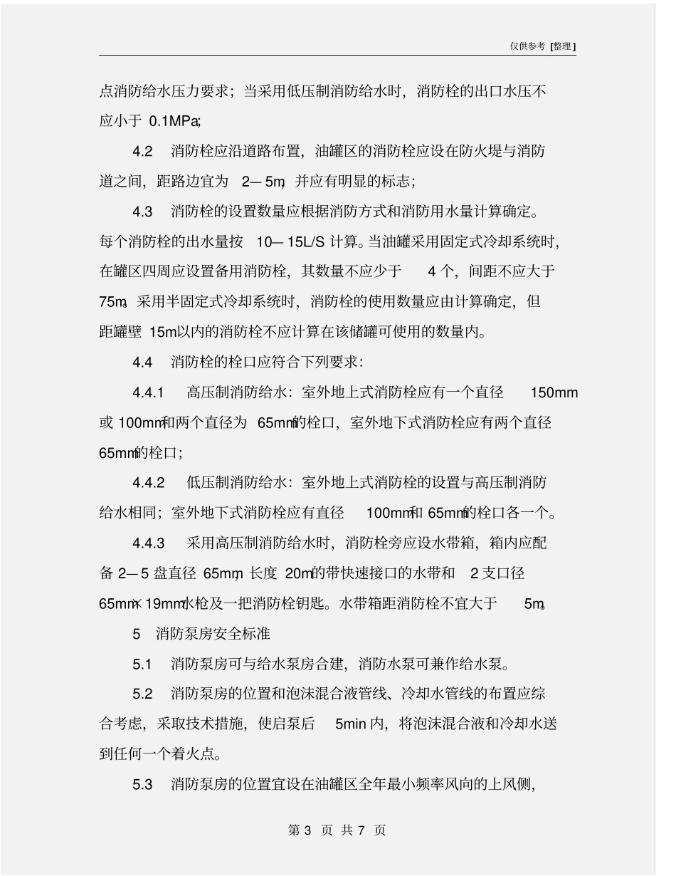 消防设施安全管理标准_第3页