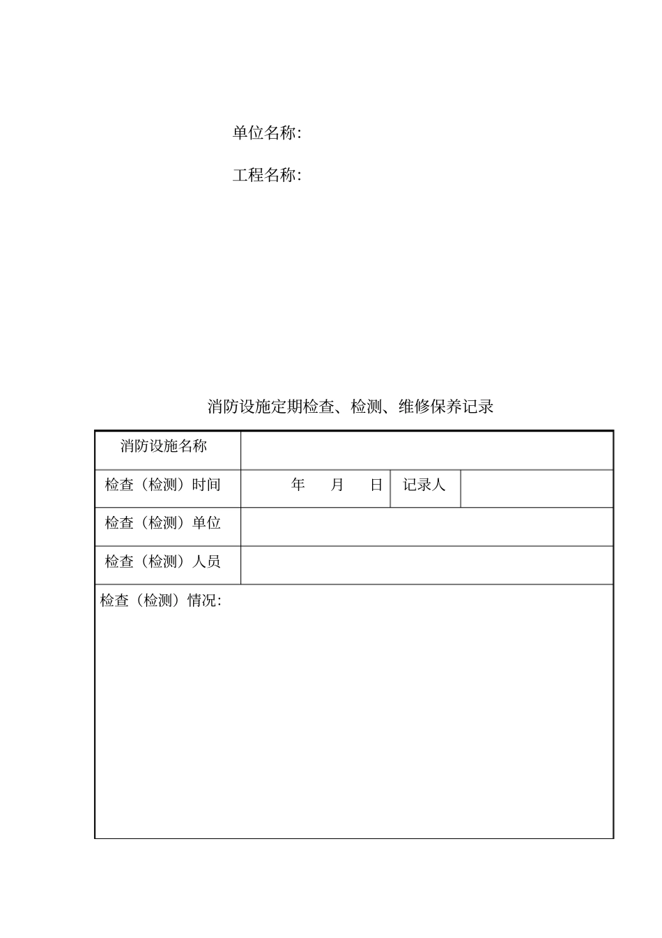 消防设施定期检查、检测、维修保养记录表格_第2页