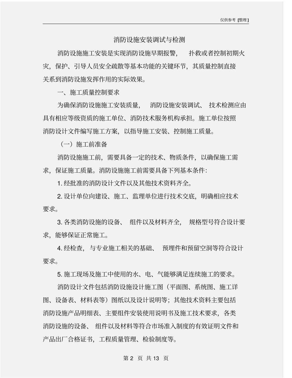 消防设施安装调试与检测_第2页