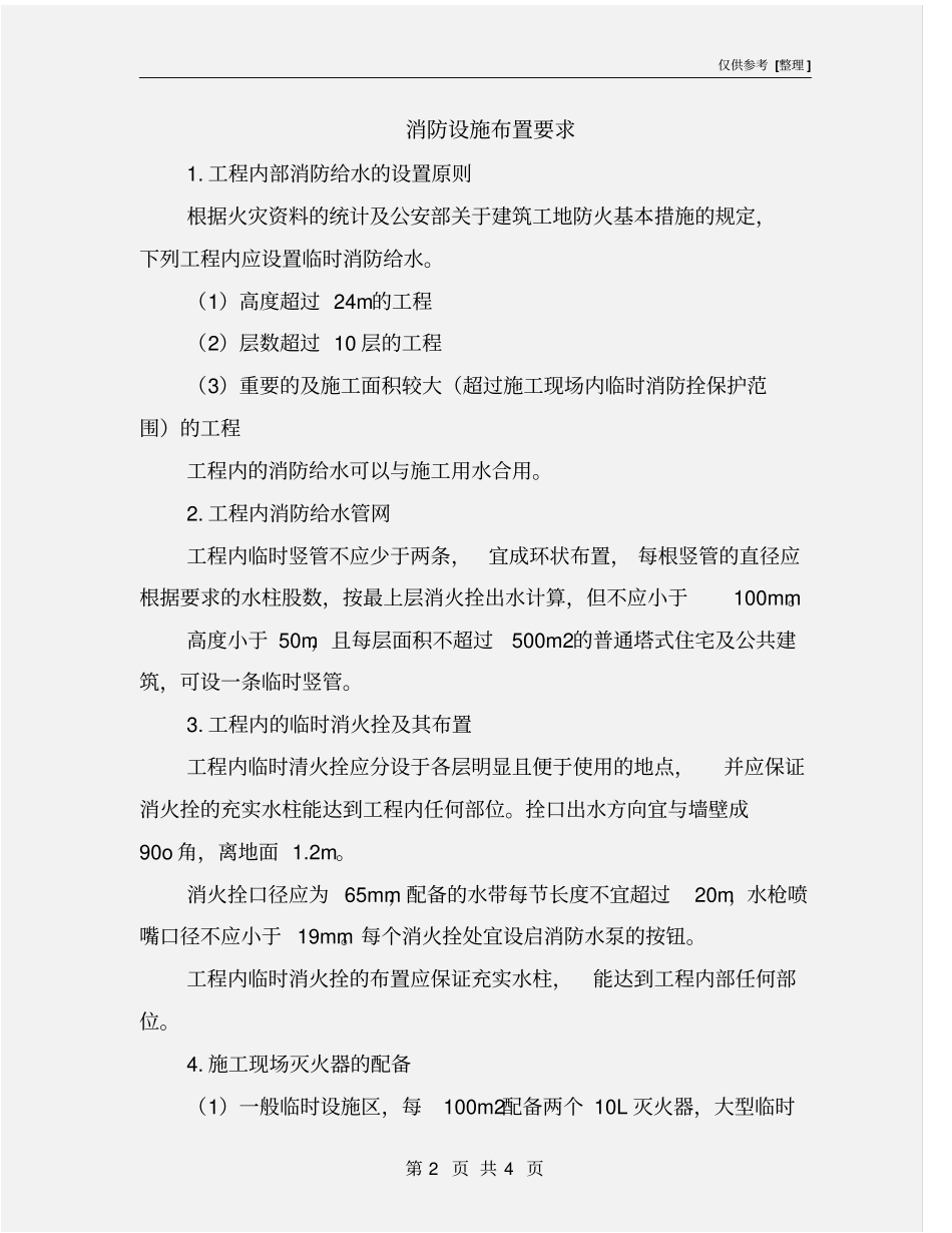 消防设施布置要求_第2页