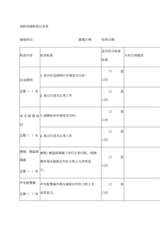 消防设施检查记录表新汇编