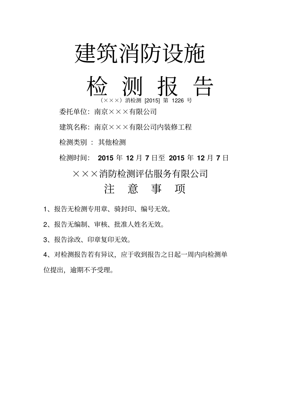 消防设施检测报告_第1页