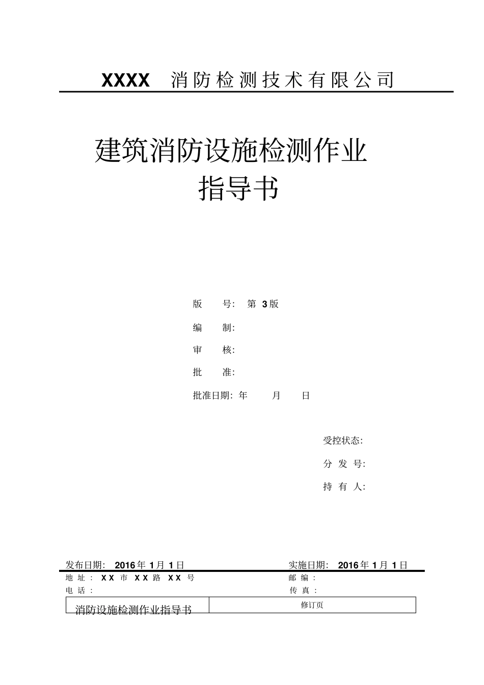 消防设施检测作业指导书分析_第1页