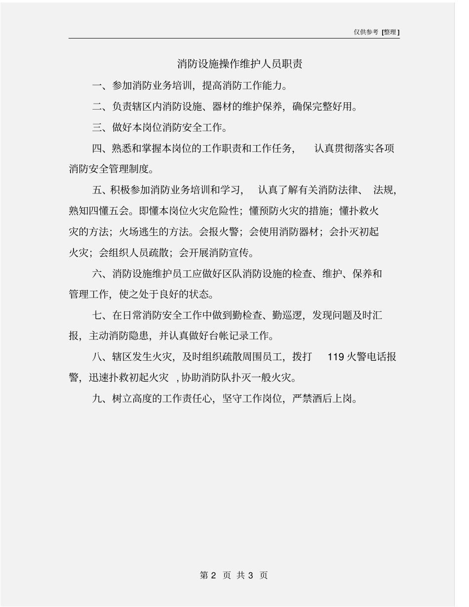 消防设施操作维护人员职责_第2页