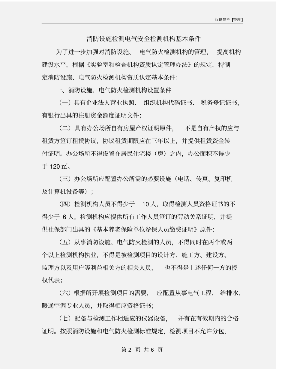 消防设施检测电气安全检测机构基本条件_第2页