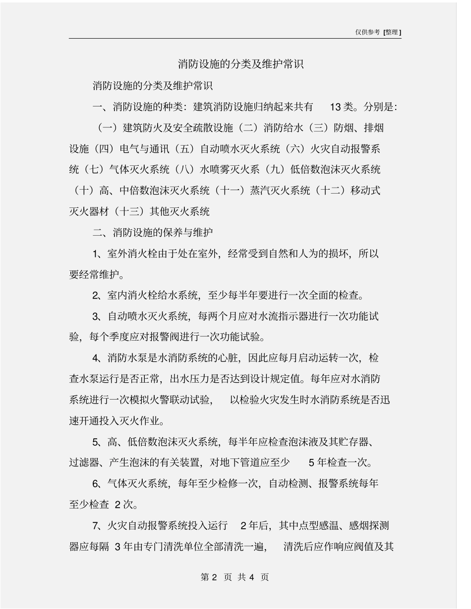 消防设施的分类及维护常识_第2页
