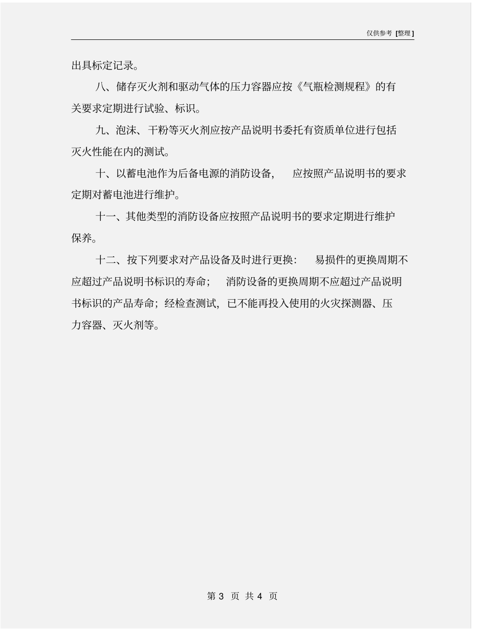消防设施维修、保养制度_第3页