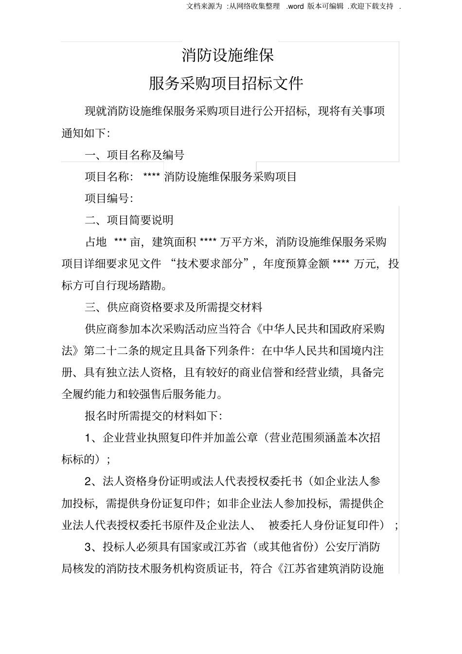 消防设施维保招标文件_第1页