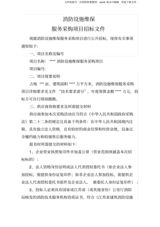 消防设施维保招标文件