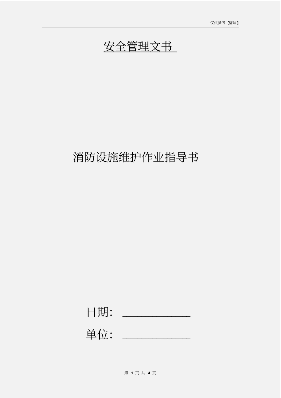 消防设施维护作业指导书_第1页