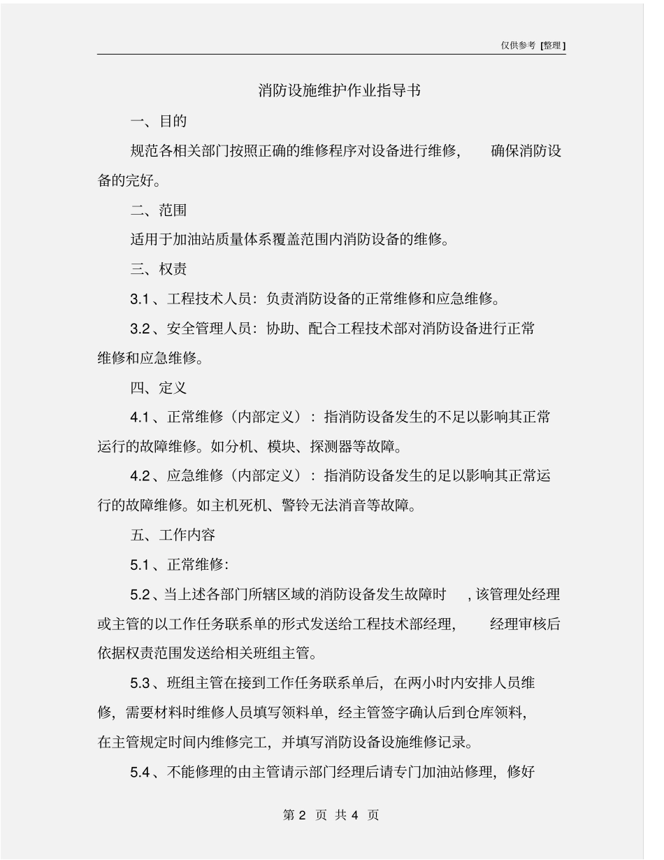 消防设施维护作业指导书_第2页