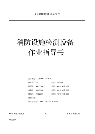 消防设施检测设备作业指导书