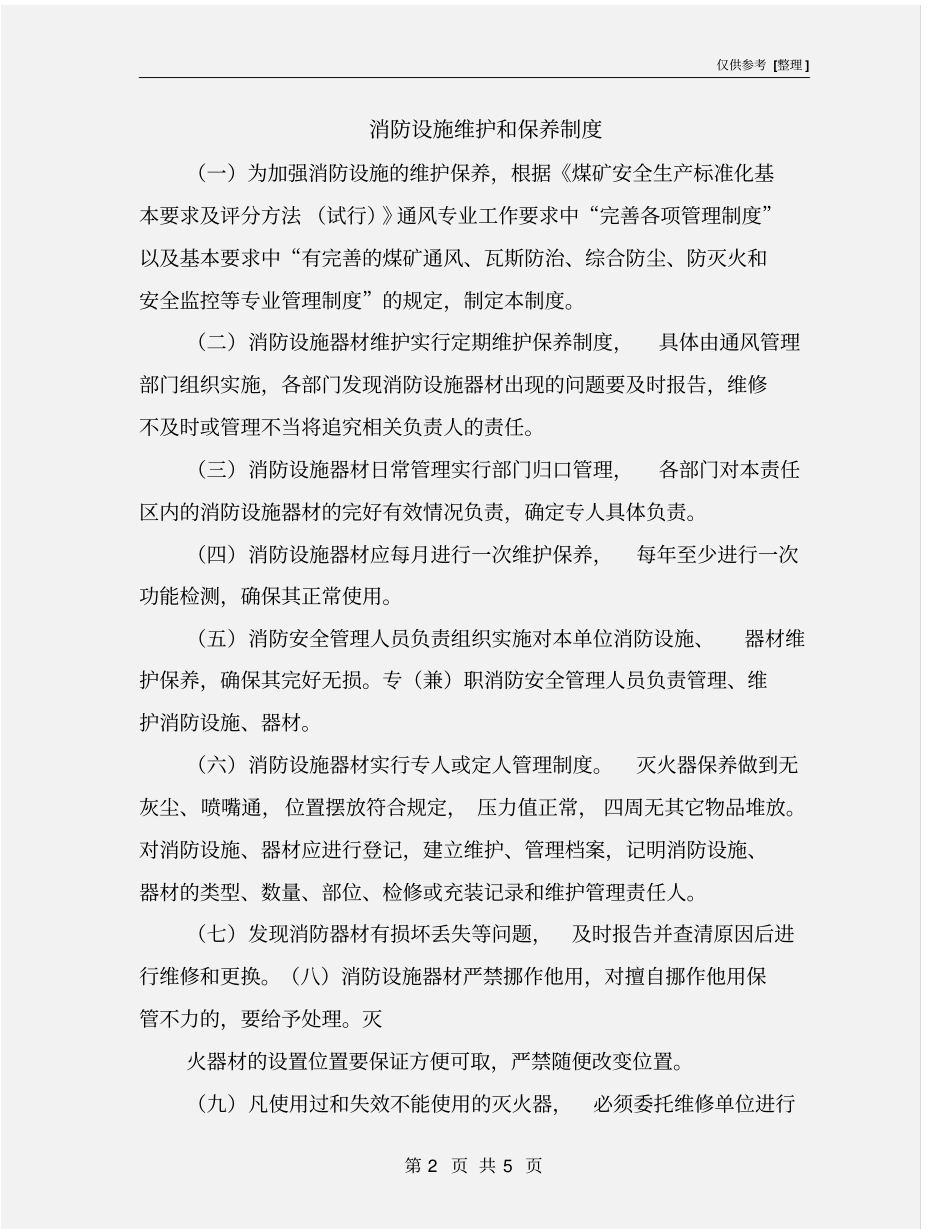 消防设施维护和保养制度_第2页