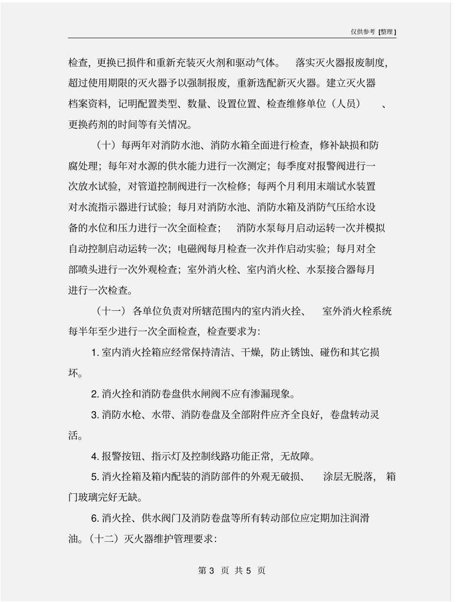 消防设施维护和保养制度_第3页